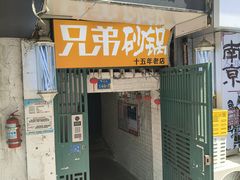 -兄弟砂锅(陆家巷店)