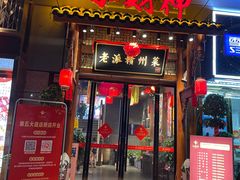 门面-小财神·老派赣州菜·中华美食地标(第五大道店)