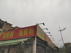 -珍记海鲜粥·海鲜粉