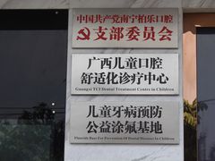 -柏乐口腔(南宁总院)