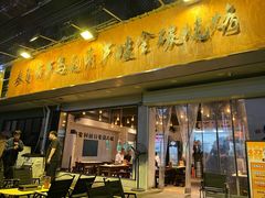 -来自葫芦岛的葫芦娃全碳烧烤