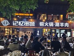 -记忆串城·东北烧烤·小龙虾·大型团建(南油店)