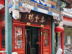 门面-泰丰楼(前门西大街店)
