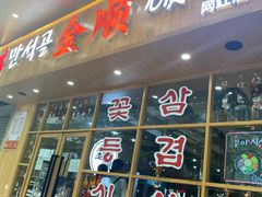 门面-金顺韩式烤肉·网红烤肉店(广利路店)