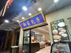 -郑家包子牛肉拉面(尚勤路店)