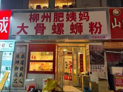 -柳州肥姨妈大骨螺蛳粉(万达中心店)