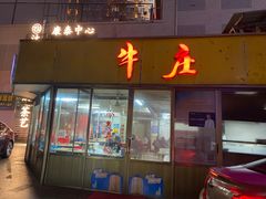 -华威达牛庄(黄埔大道西店)