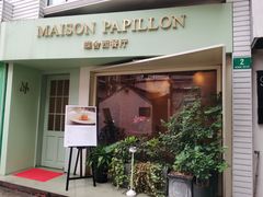 门面-蝶舍·MAISON PAPILLON