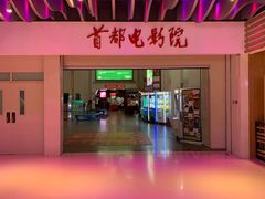 -首都电影院(天津店 中国巨幕)