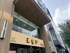 -王家沙点心店(南京西路总店)