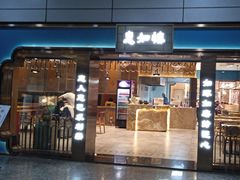 -惠如楼(白云机场T1主楼一层店)