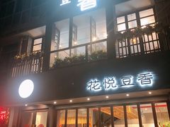 门面-花悦豆香