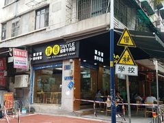 门面-探越越南牛肉粉(江南西分店)