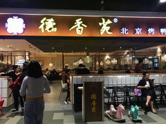 门面-德香苑脆皮烤鸭·经典(爱融荟城店)