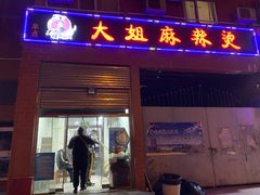 门面-大姐麻辣烫(莲宝中路店)