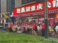 -赵美丽·重庆社区火锅·直营店(火车东站·中豪国际店)