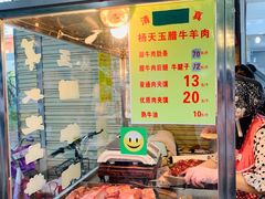 -杨天玉腊牛羊肉店