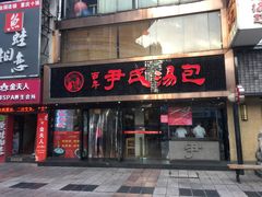 -百年尹氏汤包(湖南路狮子桥店)