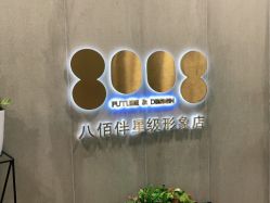 点击看大图 -八佰伴8008星级形象店