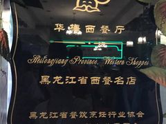 -华梅西餐厅(哈尔滨中央大街店)
