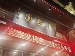 -淮安宴·淮扬菜(清河路一店)