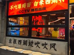 -李犟大爆鳝面·手工蟹黄包(湖滨西湖店)