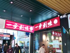 -Hi Joopo Hot Pot 吉阿婆麻辣烫