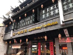 -汪一挑馄饨(老街店)
