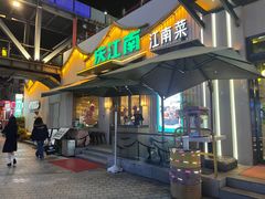 -庆江南江南菜(太仓南洋店)