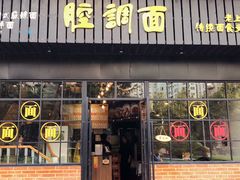门面-腔调面(斜土路店)