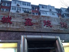 -平山城鑫烧烤(建国楼店)