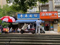 门面-李易面馆(树木岭店)