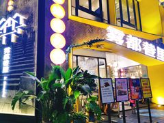 门面-雾都渣渣火锅(南城智汇城店)
