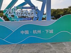 -杭州城北体育公园