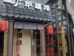 门面-萤初高端日料王(曲江银泰店)