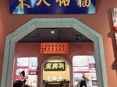 -新兴园饺子馆(河南街店)