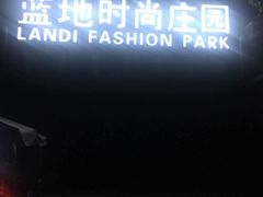 -蓝地时尚庄园(北京清河营地铁站店)