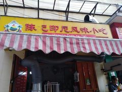 门面-陈记印尼风味小吃(北湖店)