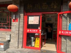 门面-新川面馆(新街口二店)