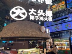 -大头椰·椰子鸡火锅(南宁万象城店)