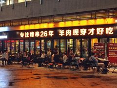 门面-丰茂烤串(钦州北路店)