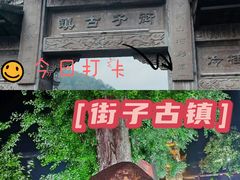 -崇州市街子古镇