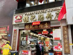 门面-荔银肠粉(广州天河华利路店)