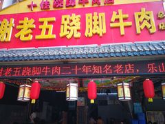 门面-谢老五跷脚牛肉·非遗传承店