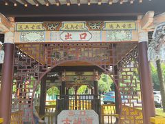 -徽园