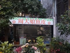 -周大娘牛乳(旧寨古村总店)
