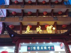 门面-千岛湖鱼味馆(十字街总店)