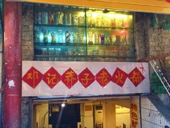 门面-邓莽子老火锅(鲁祖庙店)