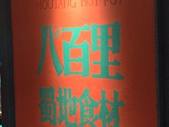 -吼堂老火锅(太古里总店)