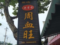 -周血旺老店